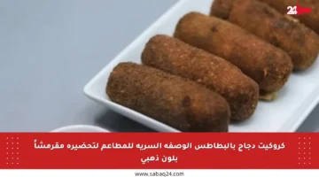 كروكيت دجاج بالبطاطس الوصفة السرية للمطاعم لتحضيره مقرمشاً بلون ذهبي